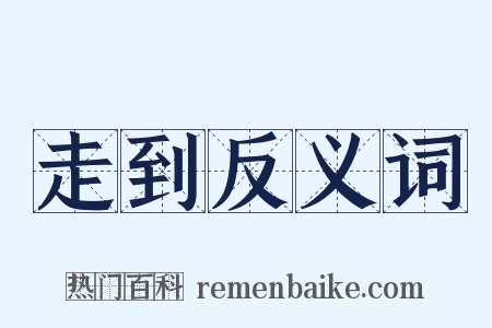 走到反义词是什么意思的图片